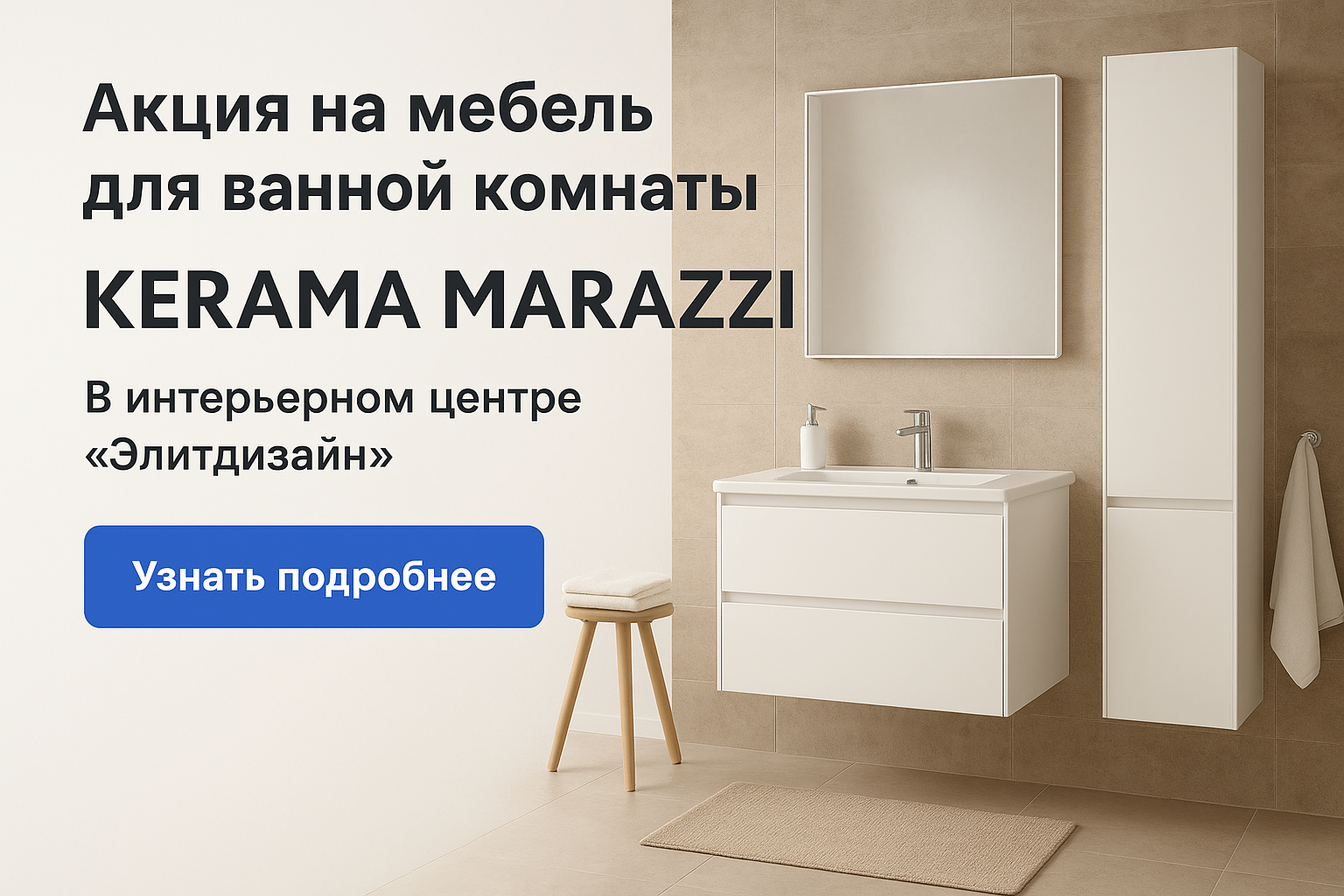 Акция на мебель для ванной Kerama Marazzi